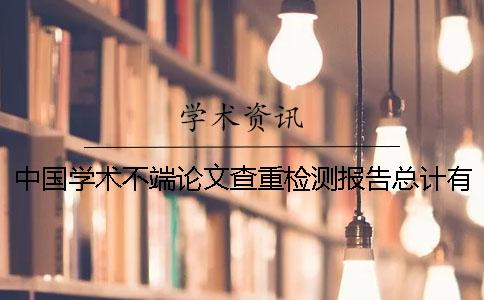 中国学术不端论文查重检测报告总计有几份？